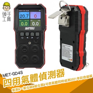 頭手工具 四用氣體偵測器 氧氣硫化氫可燃氣體偵測器CO濃度 沼氣 測爆報警器 有害氣體侷限空間 下水道漏洩檢測 GD4S