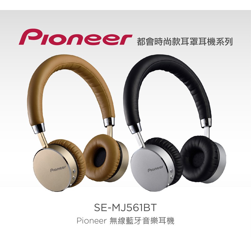 Pioneer 先鋒 耳罩式 藍芽無線耳機 SE-MJ561BT 金色 庫存出清 正常品 原價3980