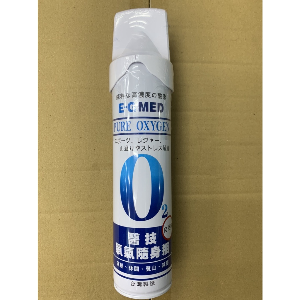 公司貨-醫技 O2純淨氧氣隨身瓶 9000CC (單入) 氧氣瓶 氧氣罐 登山 登山氧氣瓶 E-G MED