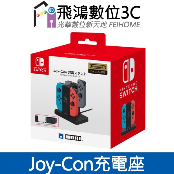 【光華商場-飛鴻數位】Nintendo Switch 原廠Joy-Con手把充電座 HORI NSW-003