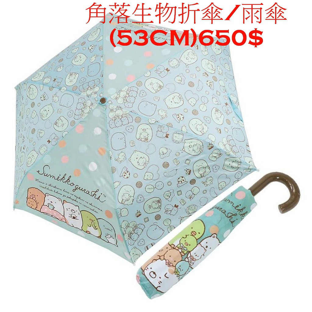 角落生物 SUMIKKO GURASHI 折傘 雨傘(53CM)