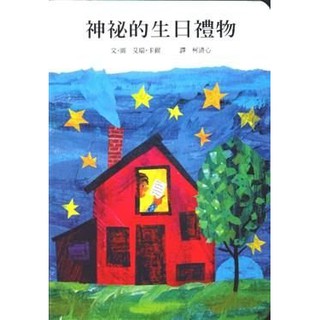 繪本館~ 信誼文化~神秘的生日禮物( 艾瑞．卡爾作品)