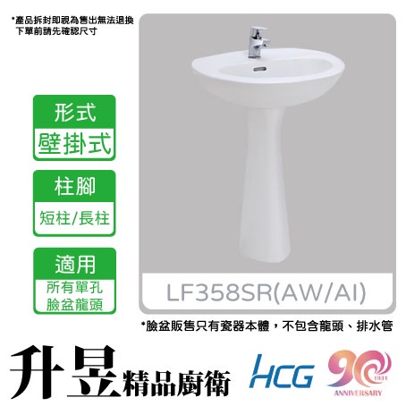 【升昱廚衛生活館】HCG和成 LF358SR(AW/AI) 壁掛式增安全臉盆(白/牙) 短柱/長柱 適用所有單孔臉盆龍頭