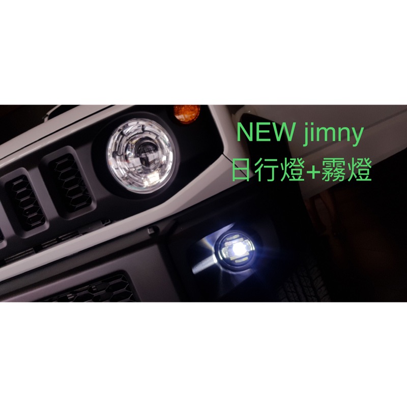 現貨  NEW JIMNY JB74 專用 LED 霧燈 日行燈 6500K 高亮透鏡 非一般燈泡