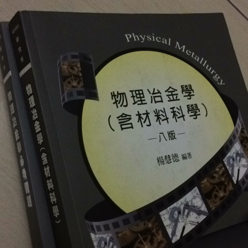 楊惠德 物理冶金 材料 考研 含題庫