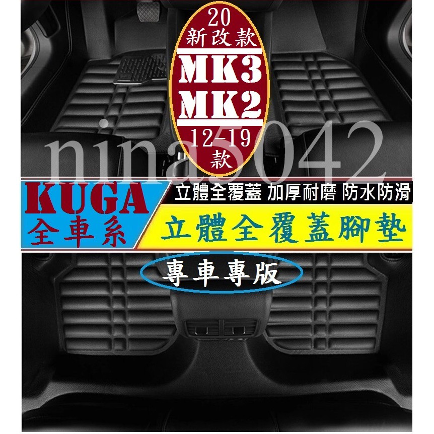 FORD 福特 KUGA MK3 MK2 MK2.5 腳墊 (加厚耐磨) 腳踏墊 立體全包圍 防水防汙防滑