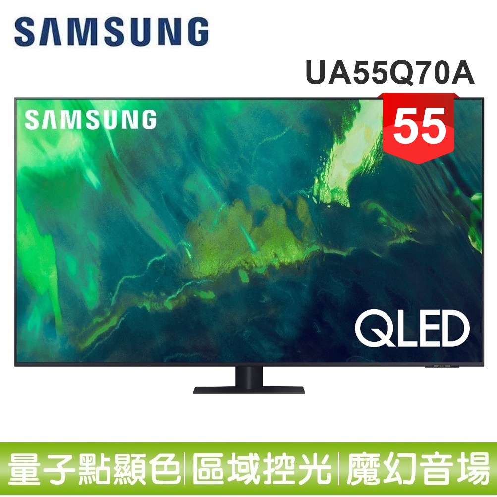 蝦幣十倍送【SAMSUNG 三星】55型QLED 4K 量子電視QA55Q70AAWXZW