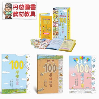 【小魯】100層樓的家系列：地下100/海底100/天空100/桌遊/火箭100/【丹爸】[現貨]