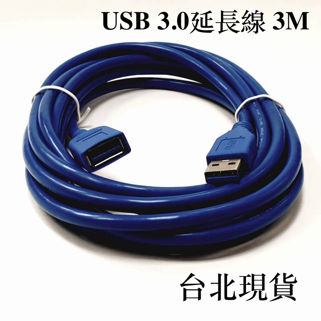 USB3.0 3米 延長線 公對母 USB線 真USB 3.0 傳輸線 延長 3公尺 高速線 A公對A母 3M | 蝦皮購物