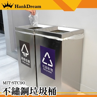 《恆準科技》大型垃圾桶 不鏽鋼垃圾桶 分類垃圾桶 資源回收桶 廚餘桶 戶外垃圾桶 MIT-STC90 商辦大樓分類垃圾桶