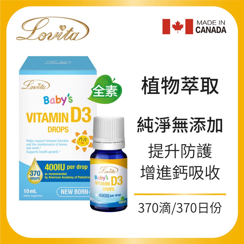 Lovita愛維他 嬰幼兒維他命D3滴液 嬰幼兒維生素D3滴液 400IU x370份(10ml)