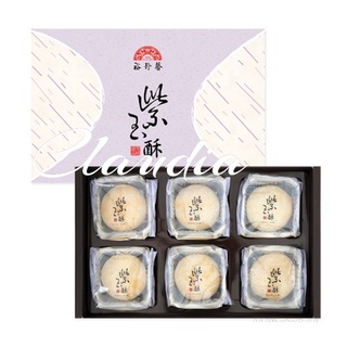 裕珍馨 紫玉酥 流沙紫 月餅 綠豆芝麻酥 奶香芝麻酥 大甲名產 中秋禮盒 月餅