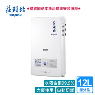 莊頭北_安全熱水器12L_TH-3126 RF (BA110002)