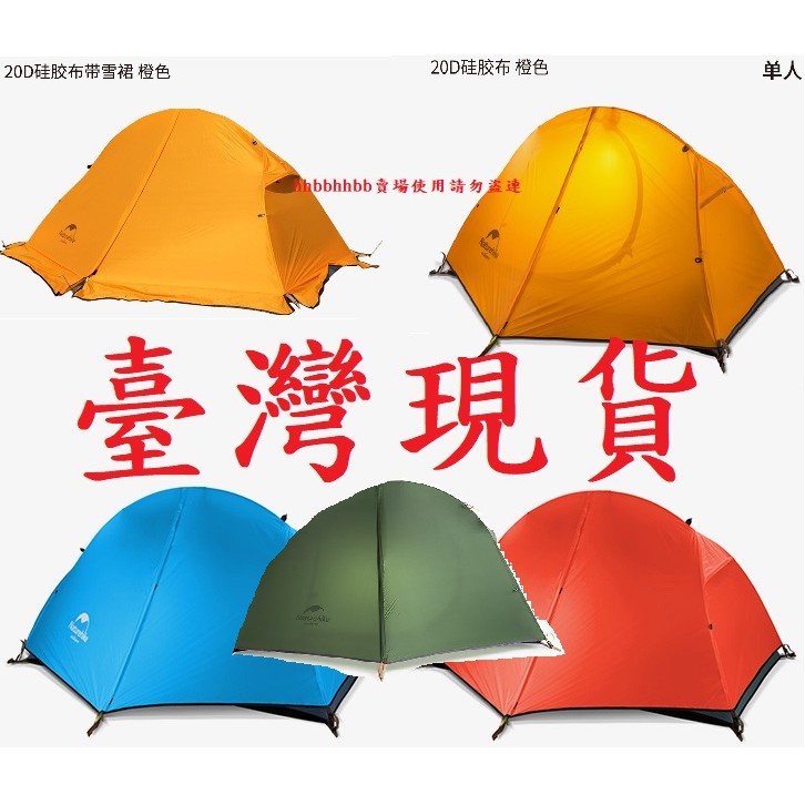 山海戶外 臺灣現貨 NH Naturehike spider 20D 雙人 單人 雪裙 帳篷 騎行 帳篷 登山 露營