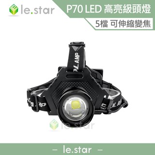 lestar 大功率 P70 LED 高亮級頭燈 變焦 電量顯示 / 90度調整 野外 露營 強光 伸縮 閃爍 SOS