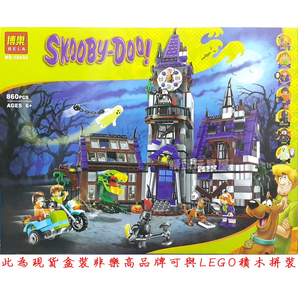 『饅頭玩具屋』博樂 10432 詭異洋房宅院城堡 (盒裝) Scooby Doo 史酷比 叔比狗 非樂高兼容LEGO積木