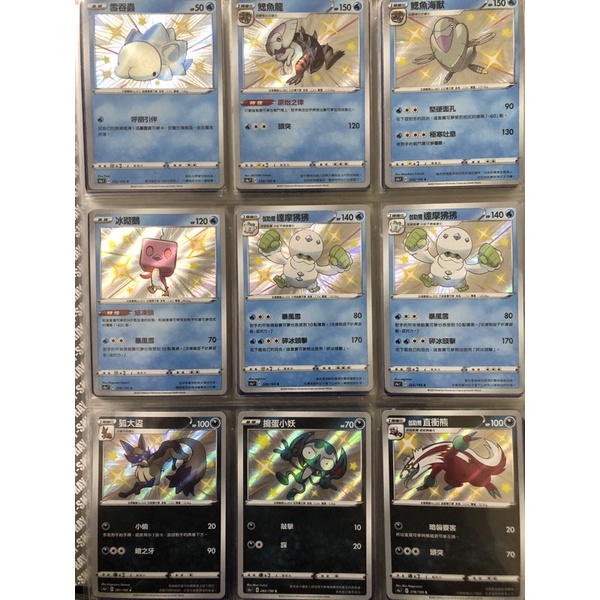 PTCG 寶可夢卡牌 中文版 閃色明星 小色違 雪吞蟲 鰓魚龍 鰓魚海獸 冰砌鵝 達摩狒狒 狐大盜 搗蛋小妖 直衝熊