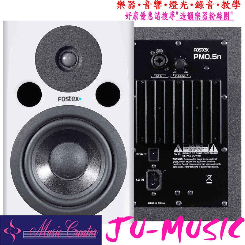 造韻樂器音響- JU-MUSIC - 全新 FOSTEX PM0.5 PM 0.5D 白色 監聽喇叭 公司貨 保固一年