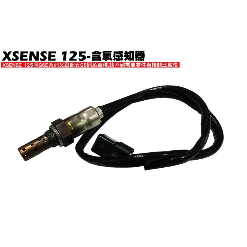 XSENSE 125-含氧感知器【※附保固、SR25EG、SJ25WA、SJ25WC、加熱器故障燈23號24號】