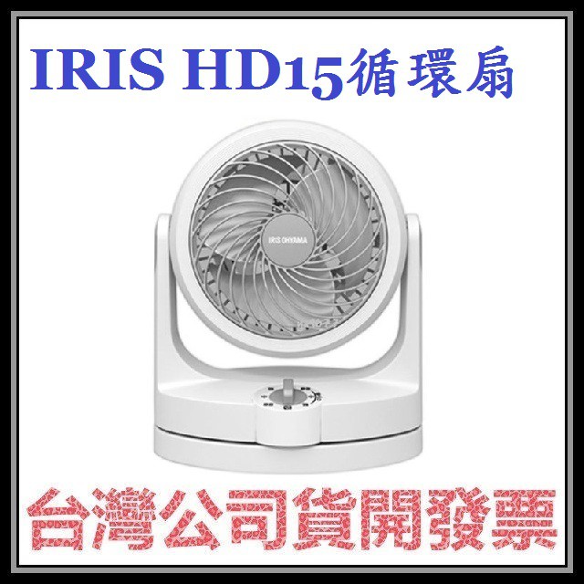 咪咪3C 開發票台灣公司貨 愛爾思 IRIS HD15 PCF-HD15 空氣循環扇