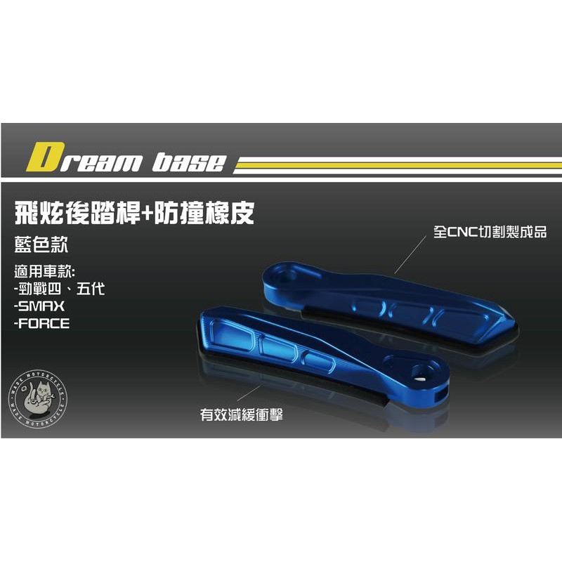 韋德機車精品 承旭 DreamBase 飛旋踏桿 後踏板 適用車款 Force 勁戰 四代 五代 smax 藍色