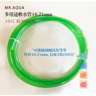 [ 河北水族 ] MR.AQUA【 多用途軟水管16-21mm 10尺】QB-107