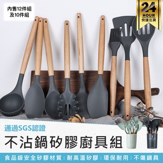 【不沾鍋矽膠廚具-10件/12件超值組】打蛋器 刮刀 漏勺 油刷 鍋鏟 食物夾 湯杓 漏鏟 麵撈 刮鏟 油刷 漏勺
