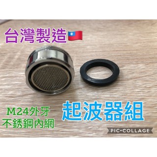 無尾熊精品衛浴～臺灣製造🇹🇼水龍頭起波器M24外牙 氣泡式起波器 器泡頭大流量 不銹鋼網 大出水量氣泡頭