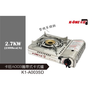 《11號生活小物》卡旺不銹鋼瓦斯爐(K1-A003D) 卡式爐 攜帶式卡式爐 戶外休閒爐 迷你卡式瓦斯爐