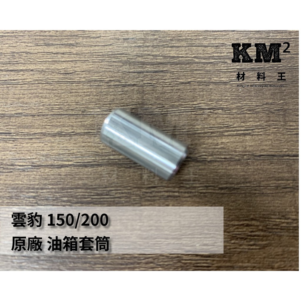材料王 哈特佛雲豹150 200 原廠油箱套筒 油箱固定套筒 單個售價 蝦皮購物