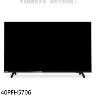 《再議價》飛利浦【40PFH5706】40吋FHD電視(無安裝)