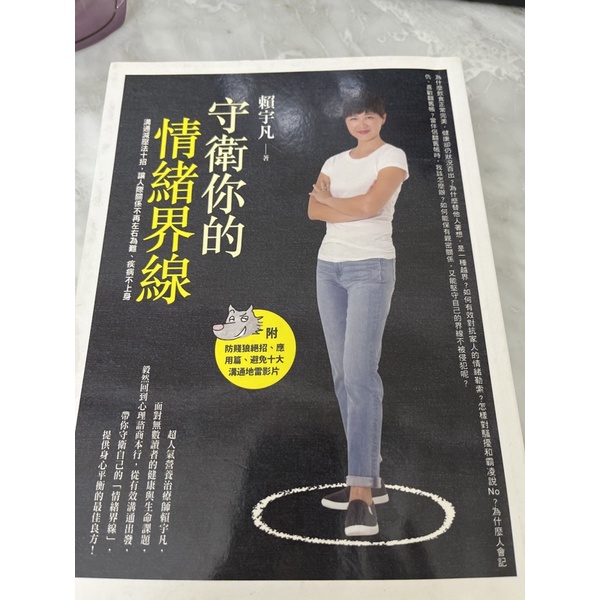 守衛你的情緒界線  非常新、內頁全新 守衛你的 情緒界線 賴宇凡 根治飲食 二手書