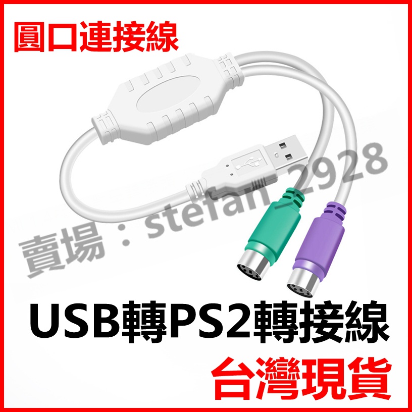 PS/2轉USB 轉接頭 老鍵盤 老滑鼠 轉 USB PS2 老設備救星 2合1轉接線 B65