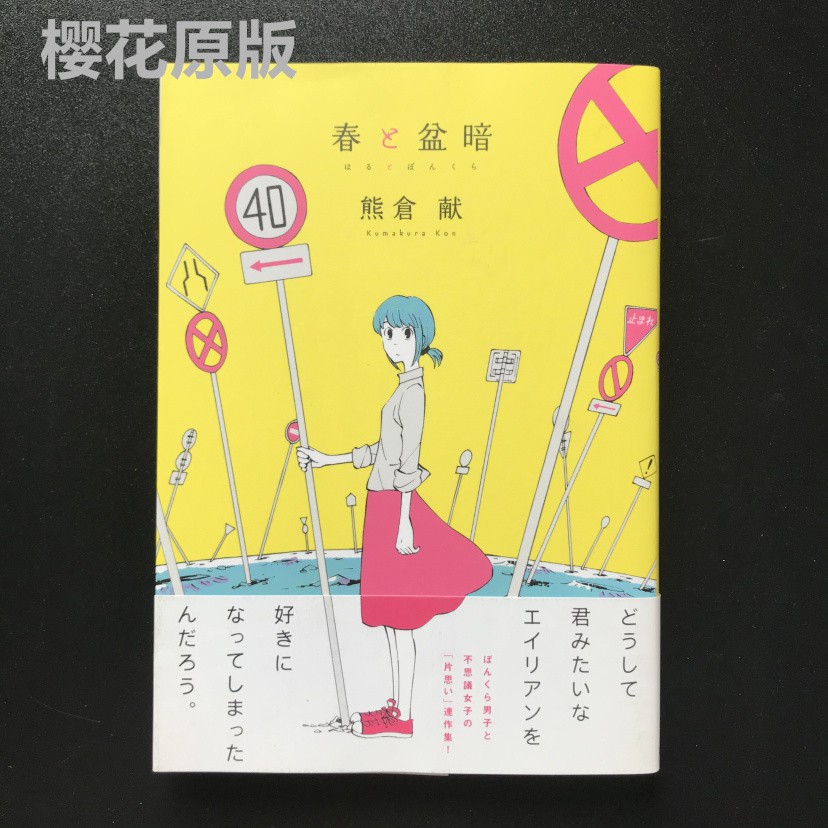 現貨全新日版漫畫春と盆暗熊倉獻32開 蝦皮購物