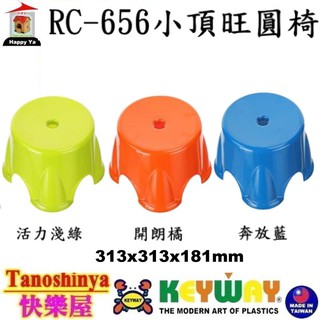 含發票 TSY快樂屋 免運不含偏遠 KEYWAY聯府 RC656 小頂旺圓椅 戶外椅 椅子 椅凳 塑膠椅 RC-656