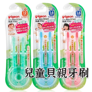 日本 Pigeon貝親牙刷- 學習牙刷 兒童訓練牙刷 乳齒保健 幼兒練習牙刷 貝親牙刷 紅瓦町日式百貨