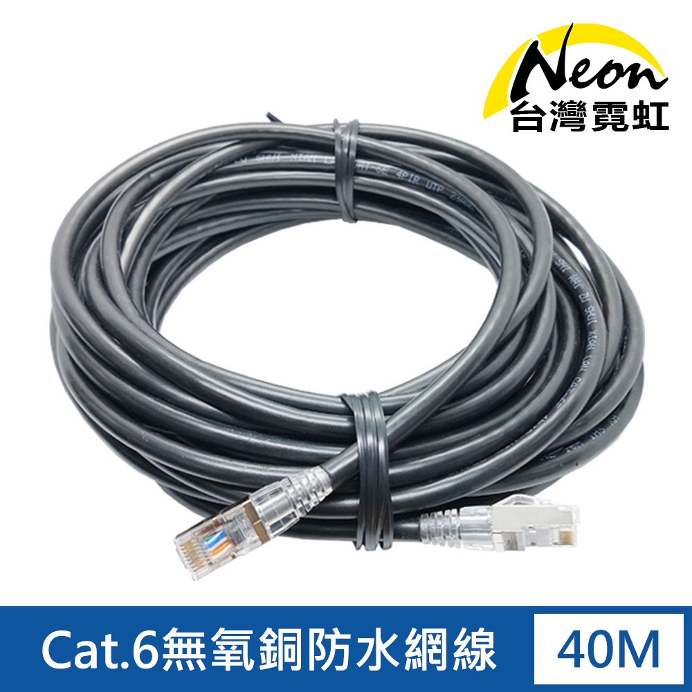 台灣霓虹 Cat.6無氧銅室外防水成品網線40米 超六類 網路線 彎彈片設計 客製化長度