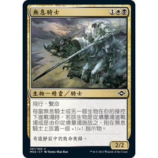 【3F TCG 卡牌中心】<<MH2>> Breathless Knight 無息騎士