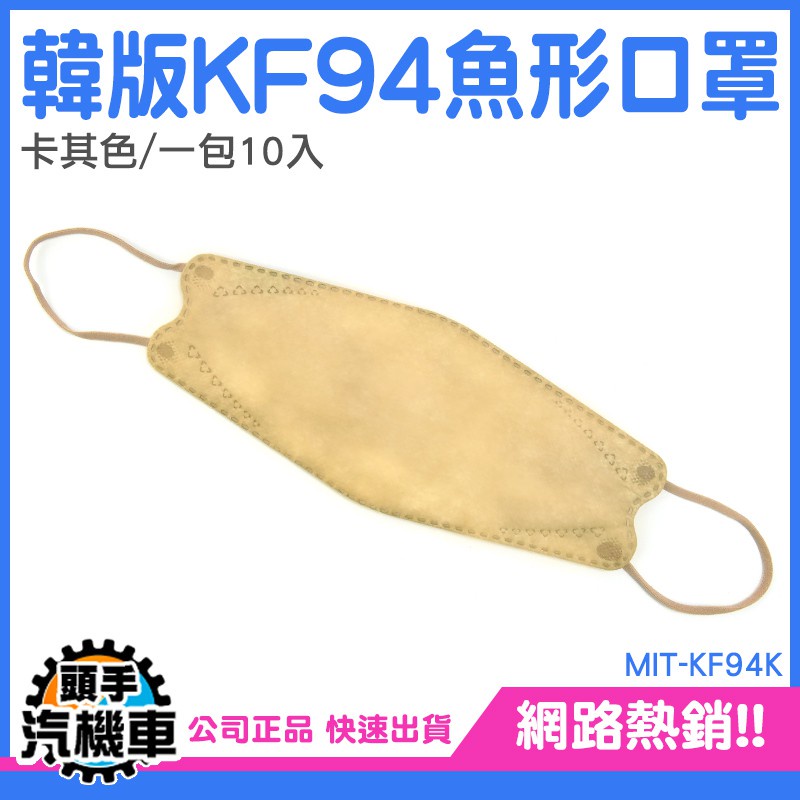 《頭手汽機車》潮口罩 韓式立體口罩 韓國口罩 MIT-KF94K 柳葉型口罩 潮流百搭 自在呼吸 韓版口罩