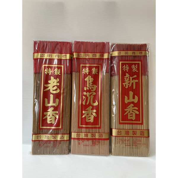 一斤裝 拜拜香 買3送1 尺六/尺三 新山/烏沉/老山