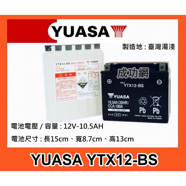 $成功網$YUASA YTX12-BS 12號重型機車電池RV250.XCITING250.EGO250.頂客250