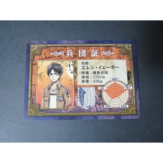 [加冰] () 進擊的巨人 艾連 兵團證 兵團証 日版 Animate 特典卡片