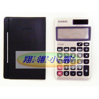 BSMI 字號：D33C78 CASIO (國家考試專用) 8位數 商用計算機SX-300P (可自取）