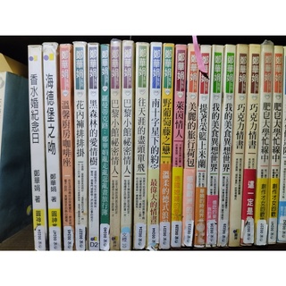 書籍 鄭華娟 四季花杯盤 香水婚紀念日 海德堡之吻 溫馨廚房咖啡座 花內褲排排掛 黑森林的愛情樹 野葡萄藤之戀 萊茵情人