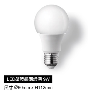 【微波感應燈泡】LED9w E27微波感應燈泡 人體感應 白光/黃光