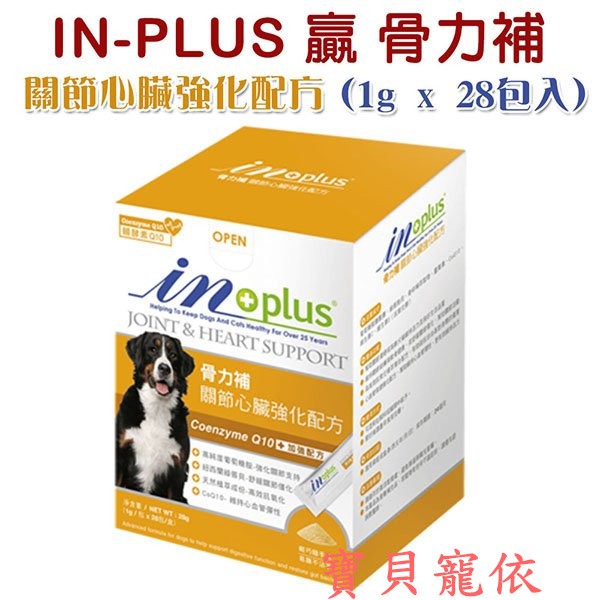 ☆IN-PLUS 贏 骨力補 關節心臟強化配方(1g x 28包入) X 1盒