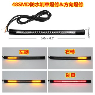 【臺灣有現貨‧24H出貨】12V機車48SMD防水剎車燈條+方向燈~煞車燈~紅黃雙色LED轉向警示燈~汽車剎車&轉向燈