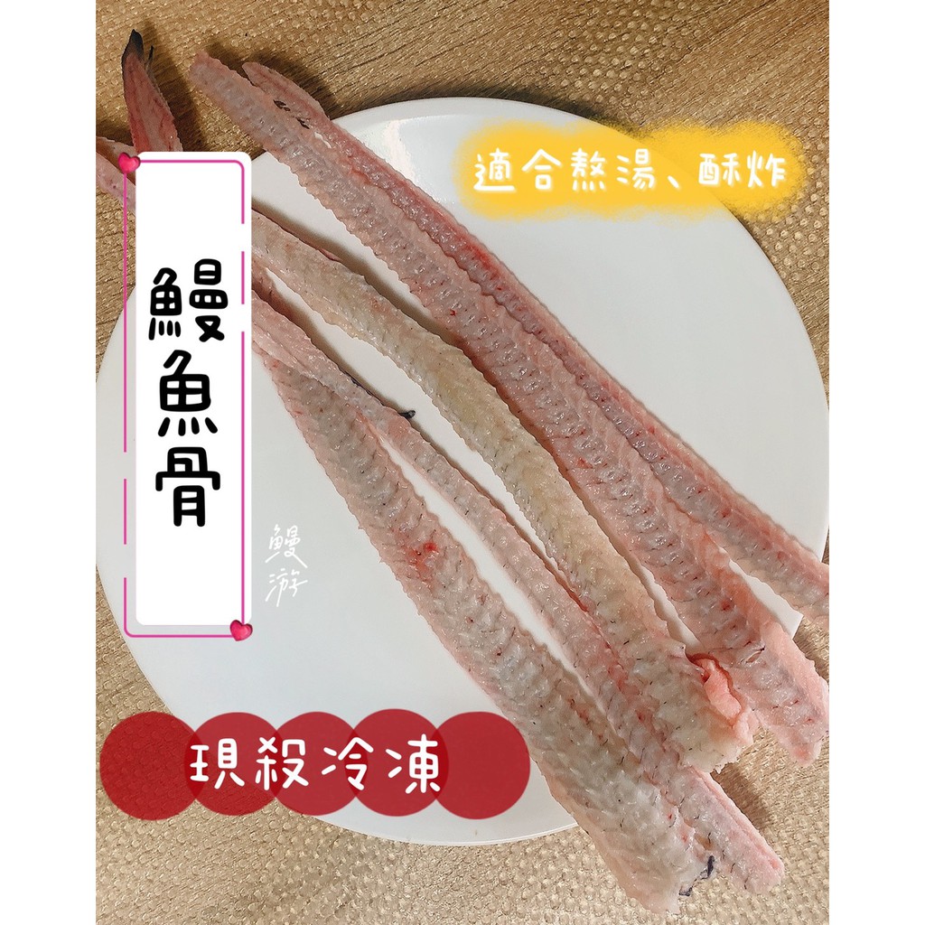 鰻魚骨頭/鰻魚頭一公斤，現殺冷凍