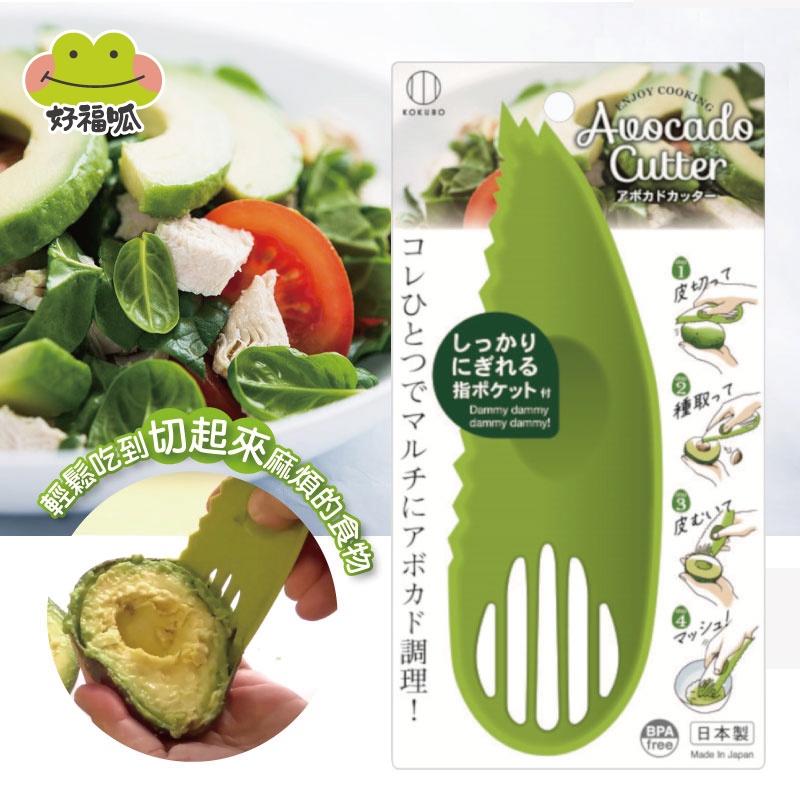 KOKUBO小久保 多功能酪梨刀【綠】切酪梨 牛油果 水果刀具 便利 日本