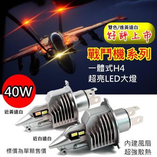 特價中~新款黃白雙色H4/HS1 40W汽車機車 led 戰鬥機 遠光燈近光燈 車燈 魚眼透鏡 高亮聚光焦距準 近黃遠白